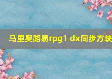 马里奥路易rpg1 dx同步方块